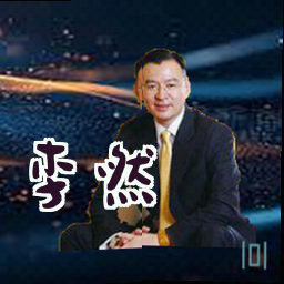 李然